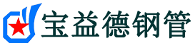 宝益德钢管孝南分公司-孝南声测管现货-孝南本地资源现货